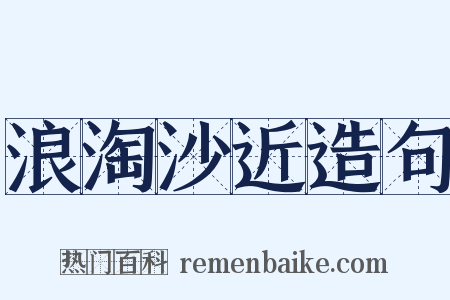 浪淘沙近造句是什么意思的图片